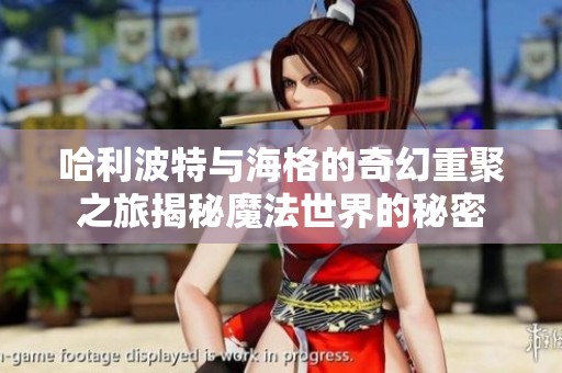 哈利波特与海格的奇幻重聚之旅揭秘魔法世界的秘密