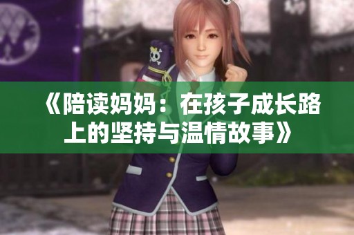 《陪读妈妈：在孩子成长路上的坚持与温情故事》