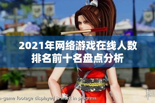 2021年网络游戏在线人数排名前十名盘点分析