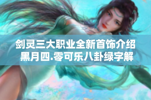 剑灵三大职业全新首饰介绍 黑月四.零可乐八卦绿字解析