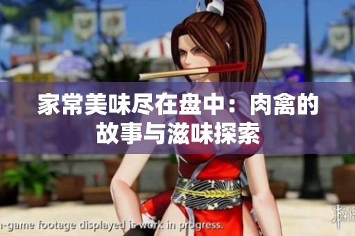 家常美味尽在盘中：肉禽的故事与滋味探索