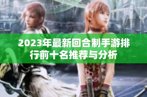 2023年最新回合制手游排行前十名推荐与分析