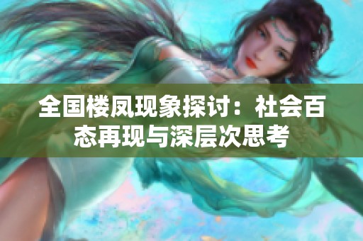 全国楼凤现象探讨：社会百态再现与深层次思考