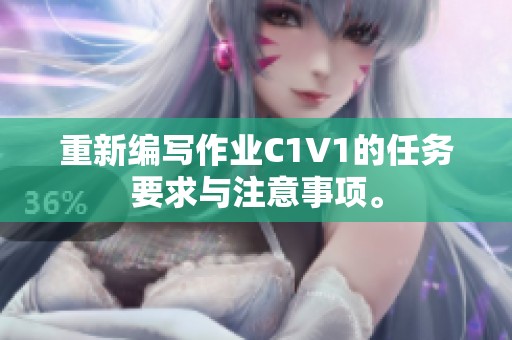 重新编写作业C1V1的任务要求与注意事项。