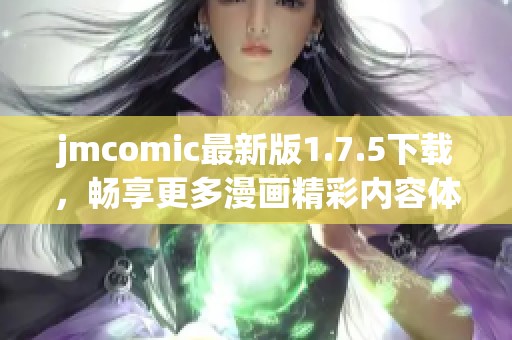 jmcomic最新版1.7.5下载，畅享更多漫画精彩内容体验