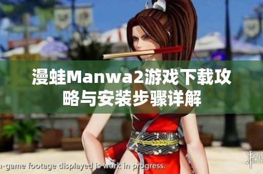 漫蛙Manwa2游戏下载攻略与安装步骤详解