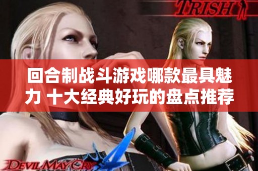 回合制战斗游戏哪款最具魅力 十大经典好玩的盘点推荐