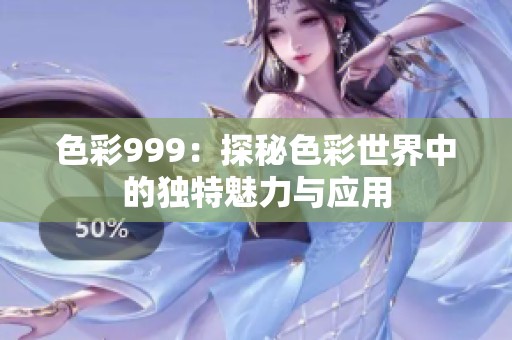 色彩999：探秘色彩世界中的独特魅力与应用