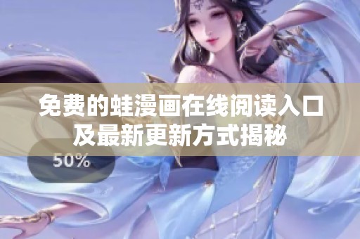 免费的蛙漫画在线阅读入口及最新更新方式揭秘