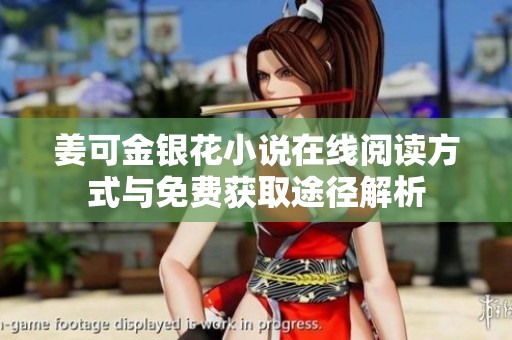 姜可金银花小说在线阅读方式与免费获取途径解析