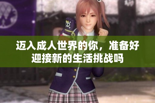 迈入成人世界的你，准备好迎接新的生活挑战吗