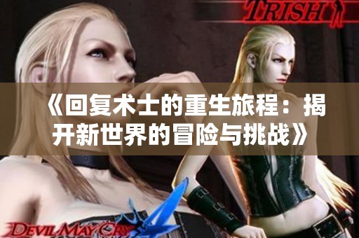 《回复术士的重生旅程：揭开新世界的冒险与挑战》