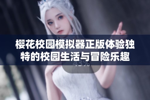 樱花校园模拟器正版体验独特的校园生活与冒险乐趣