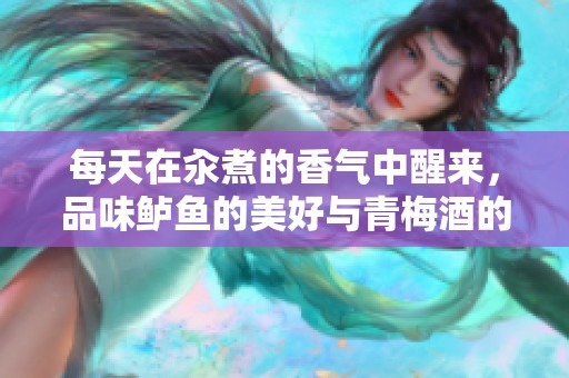 每天在汆煮的香气中醒来，品味鲈鱼的美好与青梅酒的醉人