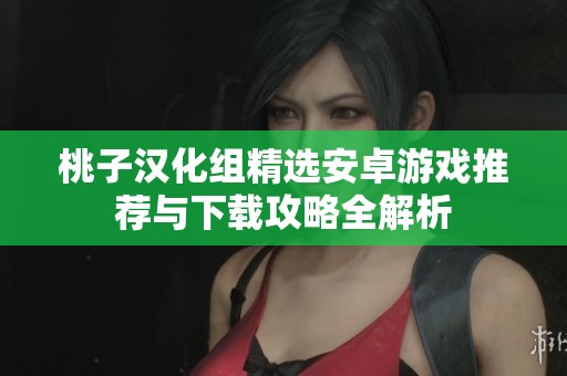 桃子汉化组精选安卓游戏推荐与下载攻略全解析