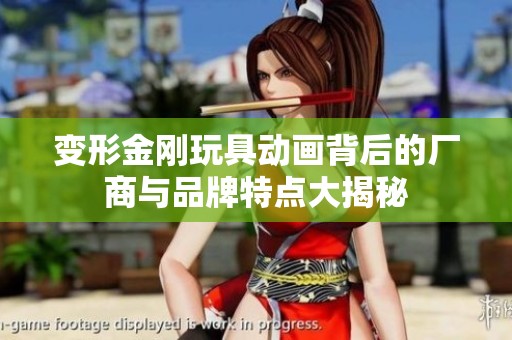 变形金刚玩具动画背后的厂商与品牌特点大揭秘