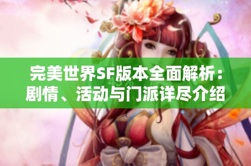 完美世界SF版本全面解析：剧情、活动与门派详尽介绍