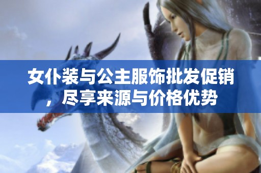 女仆装与公主服饰批发促销，尽享来源与价格优势