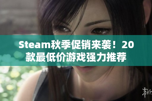 Steam秋季促销来袭！20款最低价游戏强力推荐