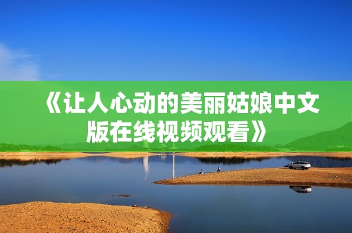 《让人心动的美丽姑娘中文版在线视频观看》