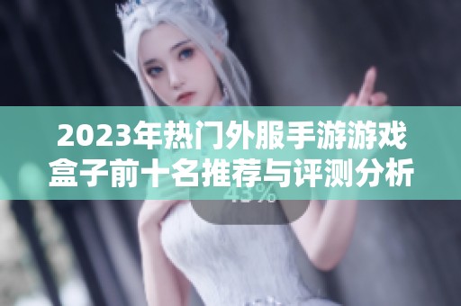 2023年热门外服手游游戏盒子前十名推荐与评测分析