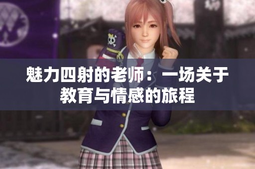 魅力四射的老师：一场关于教育与情感的旅程