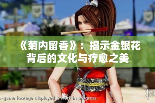 《菊内留香》：揭示金银花背后的文化与疗愈之美