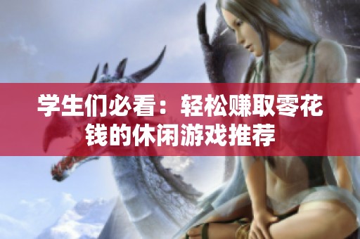 学生们必看：轻松赚取零花钱的休闲游戏推荐