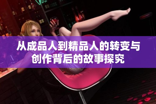 从成品人到精品人的转变与创作背后的故事探究