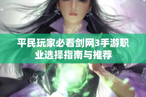 平民玩家必看剑网3手游职业选择指南与推荐