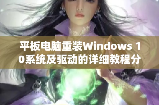 平板电脑重装Windows 10系统及驱动的详细教程分享