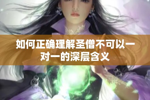 如何正确理解圣僧不可以一对一的深层含义