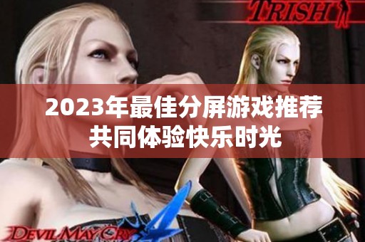 2023年最佳分屏游戏推荐 共同体验快乐时光