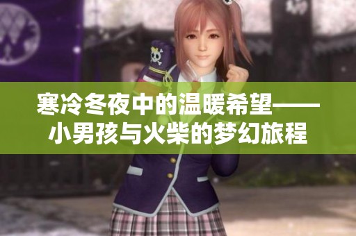 寒冷冬夜中的温暖希望——小男孩与火柴的梦幻旅程