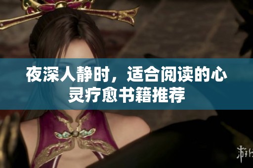 夜深人静时，适合阅读的心灵疗愈书籍推荐