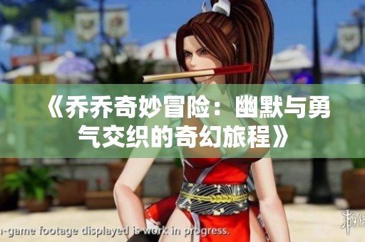 《乔乔奇妙冒险：幽默与勇气交织的奇幻旅程》