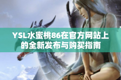 YSL水蜜桃86在官方网站上的全新发布与购买指南