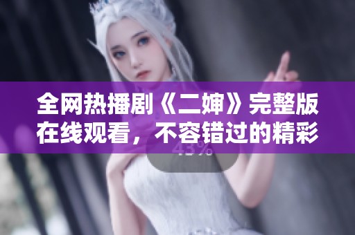 全网热播剧《二婶》完整版在线观看，不容错过的精彩剧情揭秘
