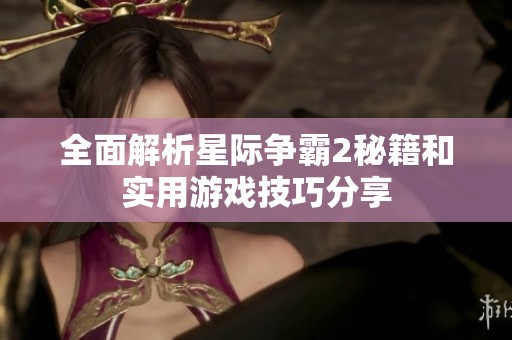 全面解析星际争霸2秘籍和实用游戏技巧分享