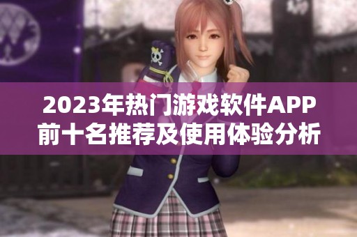 2023年热门游戏软件APP前十名推荐及使用体验分析