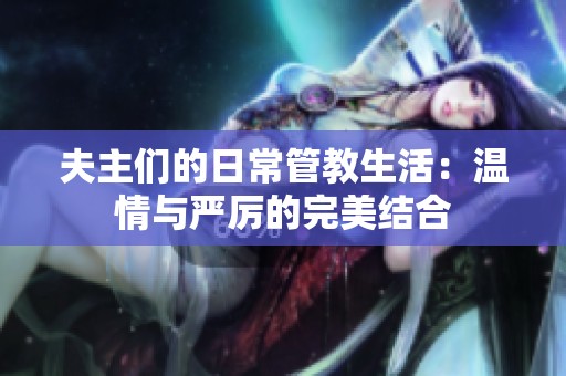 夫主们的日常管教生活：温情与严厉的完美结合