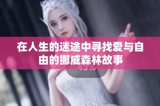 在人生的迷途中寻找爱与自由的挪威森林故事