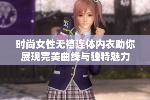 时尚女性无裆连体内衣助你展现完美曲线与独特魅力