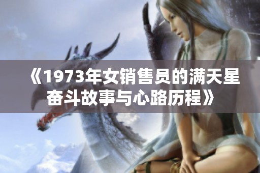 《1973年女销售员的满天星奋斗故事与心路历程》