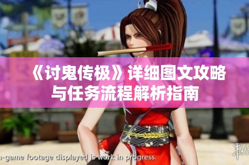 《讨鬼传极》详细图文攻略与任务流程解析指南
