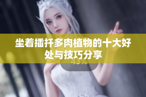 坐着插扦多肉植物的十大好处与技巧分享