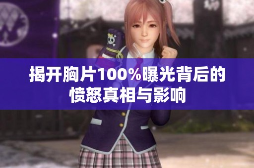 揭开胸片100%曝光背后的愤怒真相与影响