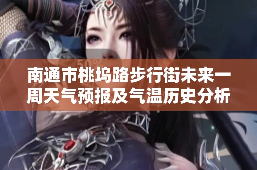 南通市桃坞路步行街未来一周天气预报及气温历史分析