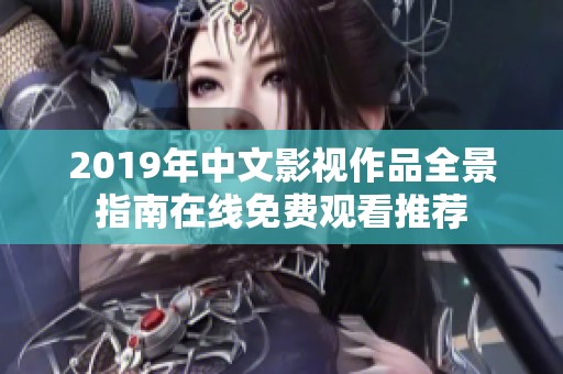 2019年中文影视作品全景指南在线免费观看推荐