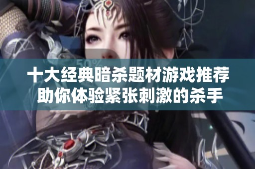 十大经典暗杀题材游戏推荐 助你体验紧张刺激的杀手生涯
